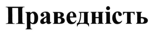 праведність