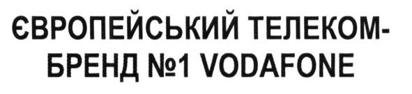 європейський телеком-бренд №1 vodafone