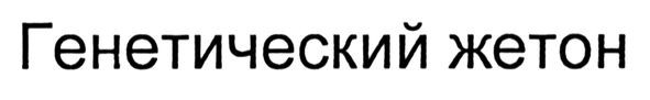 генетический жетон