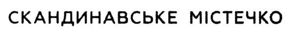 скандинавське містечко