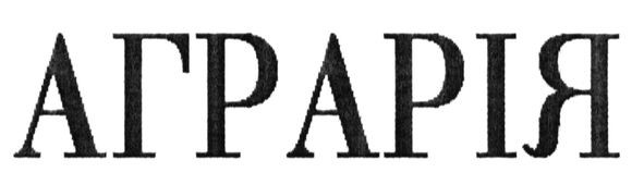аграрія