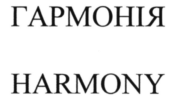 гармонія