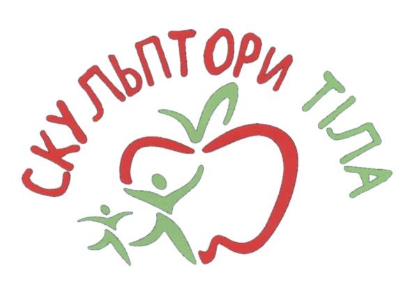 скульптори тіла
