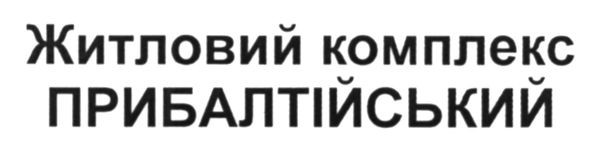 житловий комплекс прибалтійський