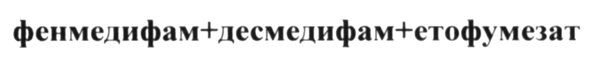 фенмедифам+десмедифам+етофумезат