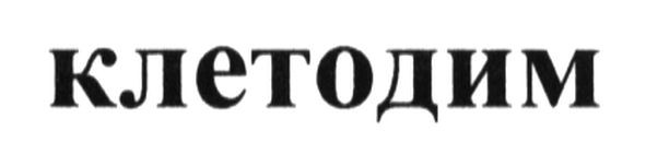 клетодим