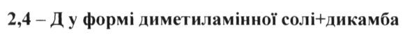 2,4-д у формі диметиламінної солі+дикамба