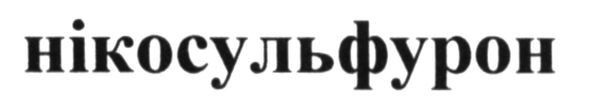 нікосульфурон