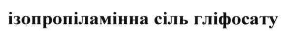 ізопропіламінна сіль гліфосату