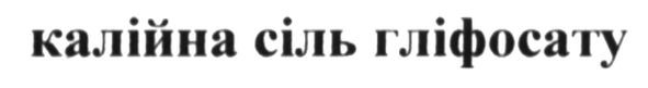 калійна сіль гліфосату