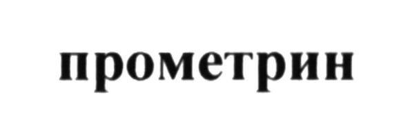 прометрин