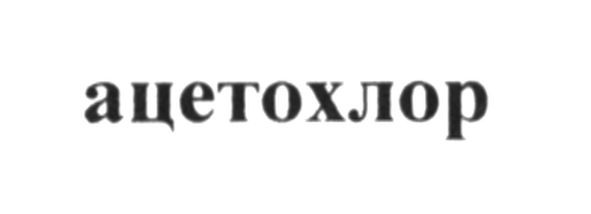 ацетохлор