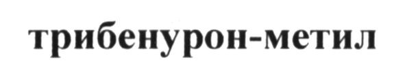 трибенурон-метил