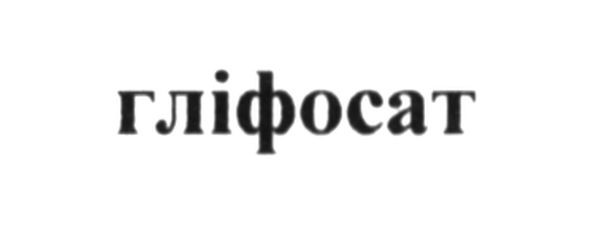 гліфосат