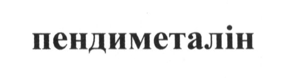 пендиметалін