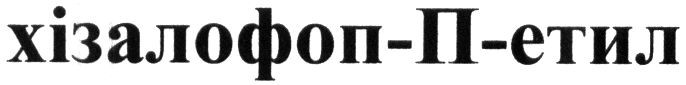 хізалофоп-п-етил