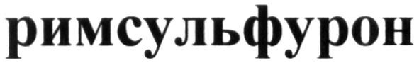 римсульфурон