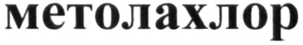 метолахлор