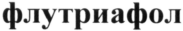 флутриафол