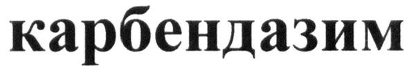 карбендазим