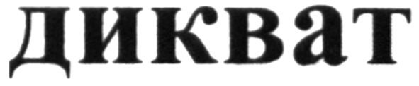 дикват