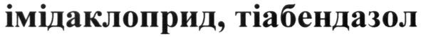 імідаклоприд, тіабендазол