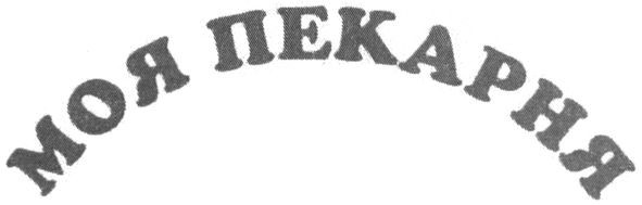 моя пекарня