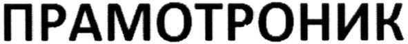 прамотроник