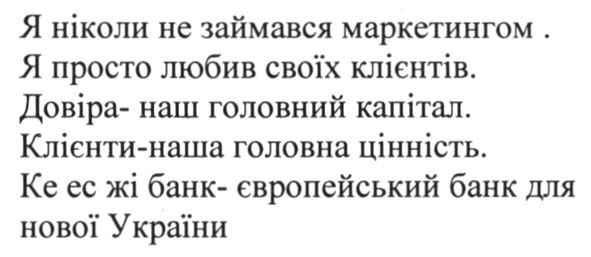 я ніколи не займався маркетингом я просто любив своїх клієнтів