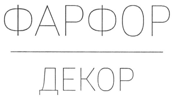 фарфор декор