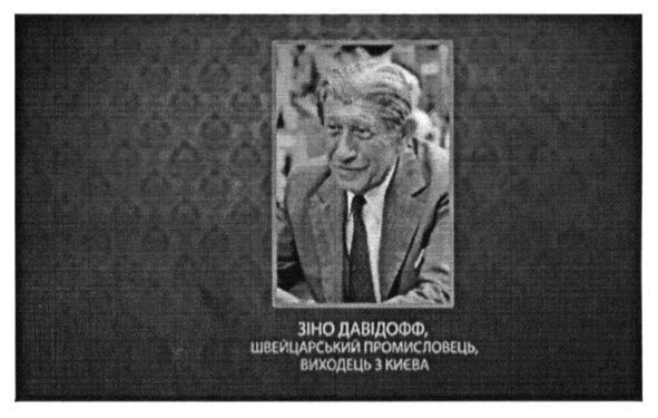 зіно давідофф. швейцарський промисловець, виходець з києва