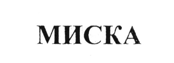 миска