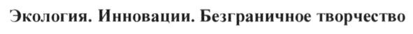 экология. инновации.безграничное творчество