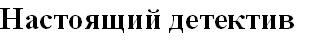 настоящий детектив