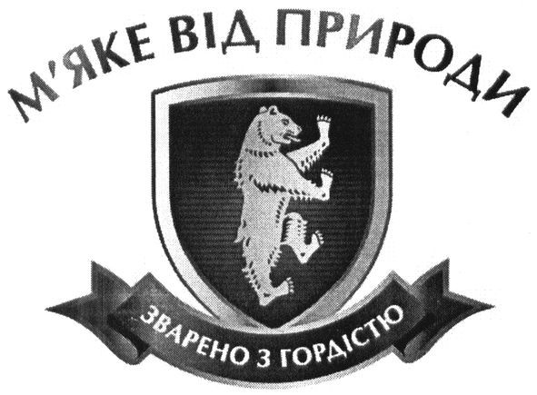 зварено з гордістю