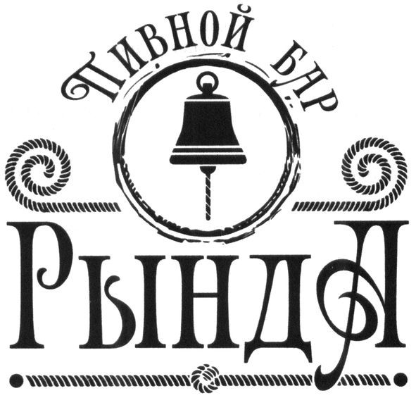 пивной бар рында