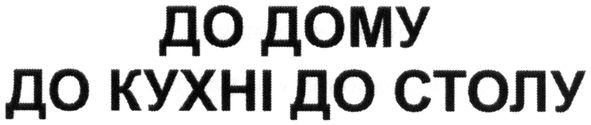 до дому до кухні до столу
