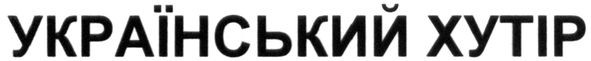 український хутір