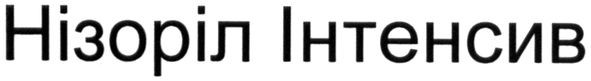 нізоріл інтенсив