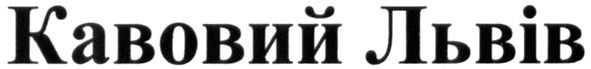 кавовий львів