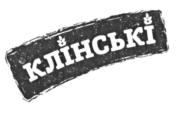 клінські
