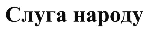 слуга народу