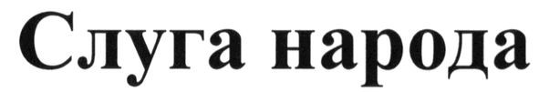 слуга народа