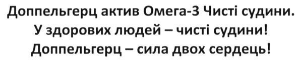 доппельгерц актив омега-3 чисті судини. у здорових людей-чисті судини! доппельгерц-сила двох сердець!