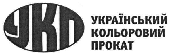 український кольоровий прокат