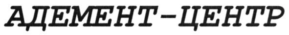 адемент-центр