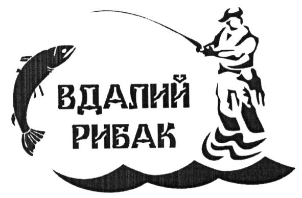 вдалий рыбак