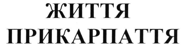 життя прикарпаття