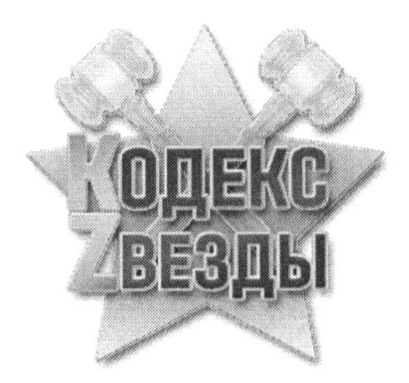 kодекс zвезды