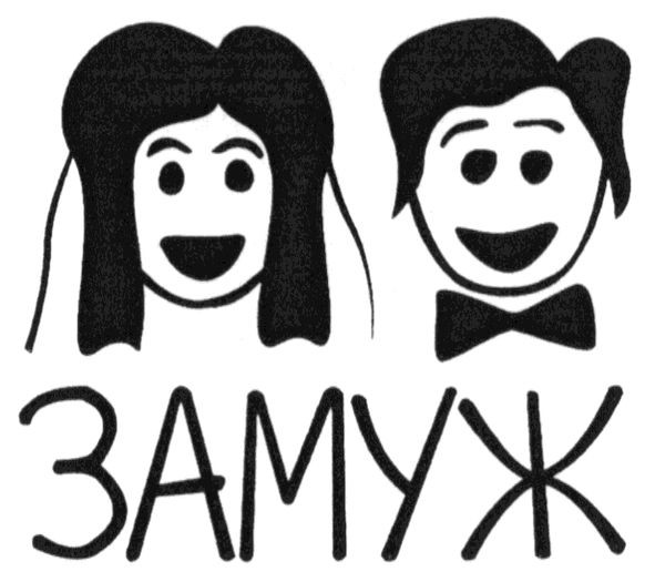 замуж